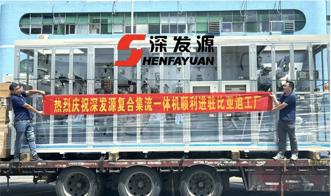 特大喜訊！深發(fā)源復(fù)合集流一體機(jī)順利進(jìn)駐比亞迪工廠